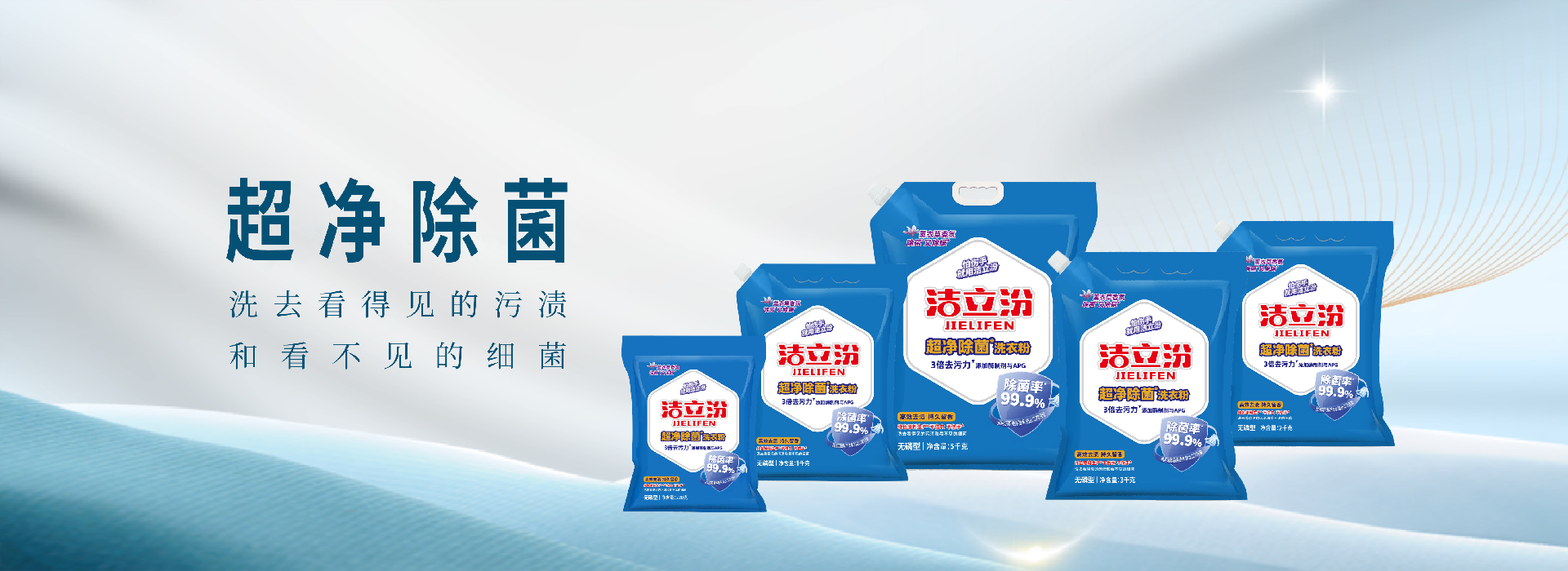 洁立汾超净除菌洗衣粉